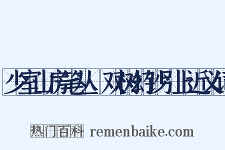 少室山房笔丛·双树幻钞引上近义词是什么意思的图片